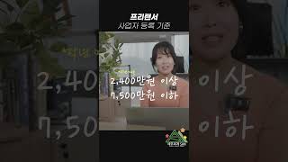 프리랜서는 사업자등록을 해야 할까요?  #프리랜서 #종합소득세 #사업자등록 #shorts