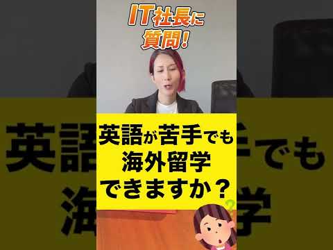 英語が苦手でも海外留学できますか？ 【質問回答】#shorts