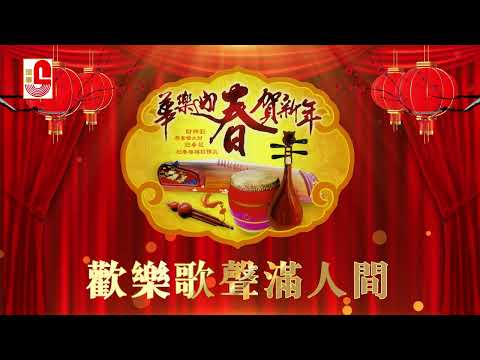 华乐迎春贺新年 - 欢乐歌声满人间（Official Music Video）