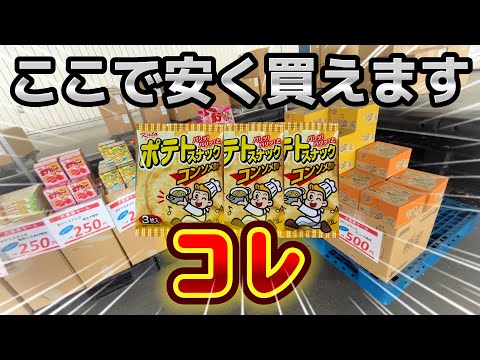 あの人気駄菓子ポテトスナックを激安で手に入れる方法