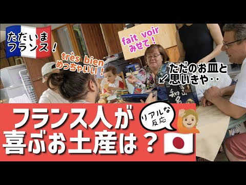 意外なものが大ウケ？！　義家族に日本のお土産を買ってきた！ souvenir japonais pour ma belle famille