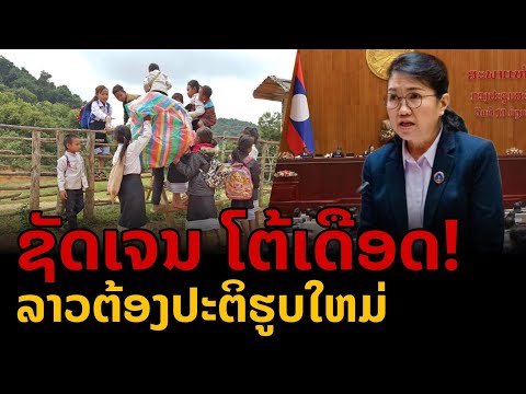 laos: ຊັດເຈນ ໂຕ້ເດືອດ!| ชัดเจน โต้เดือด! ลาวต้องปฏิรูปคืนใหม่