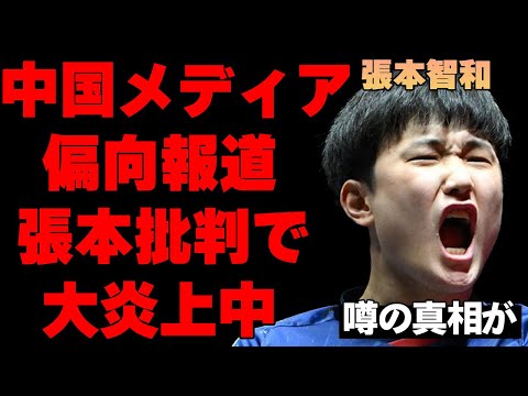 張本智和が準優勝も中国メディアの偏向報道がヤバすぎる…卓球WTTファイナルズ決勝で王楚欽との対戦中に中国解説者が酷すぎる中国肩入れと張本批判で大炎上…パリ五輪後の張本選手の心境が変化した真相とは…