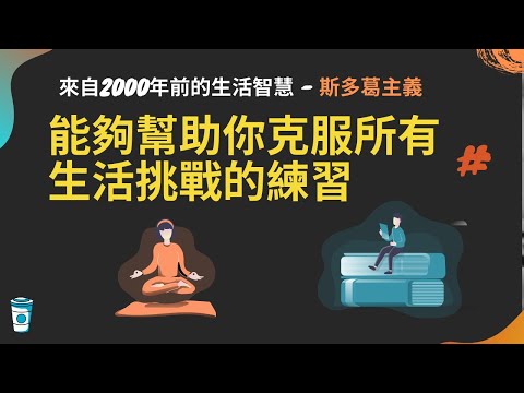 一套能夠幫助你克服任何生活挑戰的練習  - 斯多葛主義 Stoicism