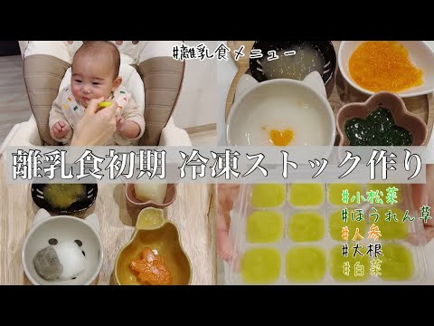 【離乳食初期・ゴックン期】ストック作りと毎日のメニュー🍚