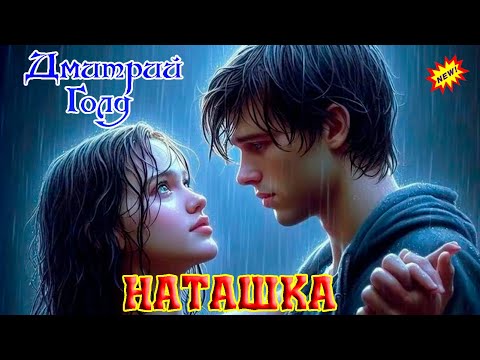 Премьера! ДМИТРИЙ ГОЛД - НАТАШКА