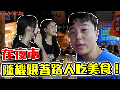 在夜市！隨機跟著路人吃美食！旱溪在地人的口袋名單！【LIN要吃什麼  EP.1】｜dinner lin低能林