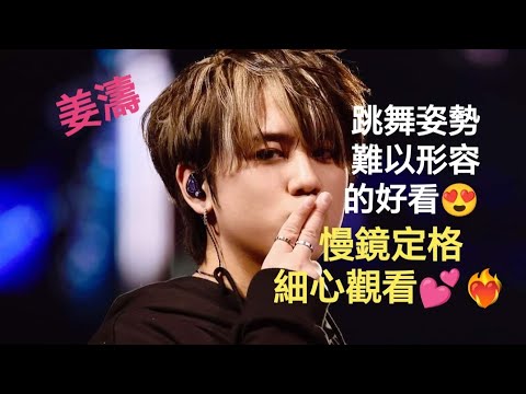 (#姜濤) 跳舞姿勢難以形容的好看😍 慢鏡定格細心觀看 無敵咁靚仔💕❤️‍🔥 #keungshow #keungto #top #姜糖 #跳舞 #姿勢 #娛樂 #表演 #精華 #精彩片段