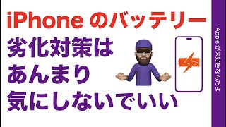 iPhone のバッテリー最大容量/劣化対策はあんまり気にしないでいい