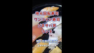 【福岡】ローカル回転寿司のワンコインランチ＆ごまサバ丼♪＠博多 玄海丸 姪浜店 #shorts