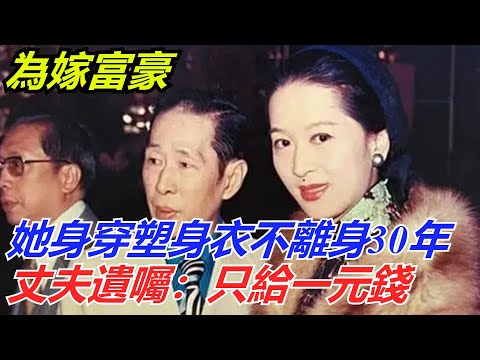 為嫁富豪，她身穿塑身衣不離身30年，丈夫遺囑：財產只給一元錢【流星奇聞】#奇聞#故事#奇聞觀察室#案件解讀#情感#家庭矛盾