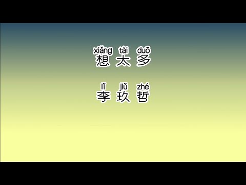 《想太多》 李玖哲 【高音质歌词版】 中文拼音