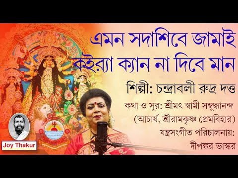 Amon Sadashibe Jamai Koira। এমন সদাশিবে জামাই কইর‍্যা। Agomoni