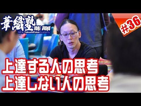 上達する人の思考、しない人の思考～ミスを減らす～イオリ塾シーズン3 episode5　PokerPro's Lesson "IORI-JUKU"