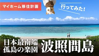 [Heaven too] Take a ferry from Ishigaki Island to Japan's southernmost island, Hateruma Island! #03