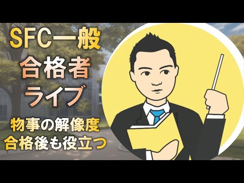 合格者と語る! 慶應SFC一般合格できる物事の解像度は合格後も役立つ!