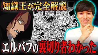 エルバフには裏切り者がいる！？神の騎士団シャンクスが来た目的がヤバすぎる…※ネタバレ 注意【 ワンピース 考察 最新 1134話 】