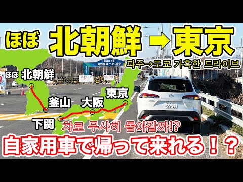 ほぼ北朝鮮から東京まで「自家用車」で帰還してみた。 파주→도쿄 가혹한 드라이브차로 무사히 돌아갈까