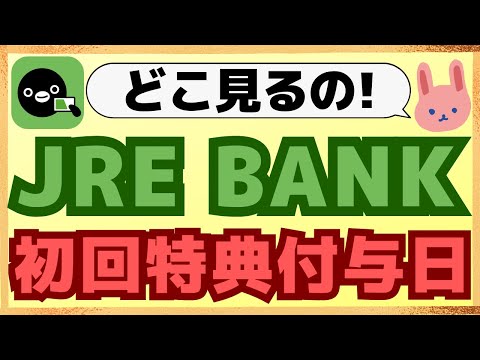 【要注意】JRE BANKは特典ごとに配布先が異なるので、要注意！口座開設済みの方は9月30日までのチェック事項もあります！