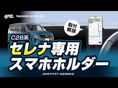 【新型セレナ専用】スマホホルダーのご紹介！スマホを見やすい所に設置！専用品ならではの絶妙な取り付け！#C28 #セレナ #日産セレナ #セレナ #新型セレナ #スマホホルダー