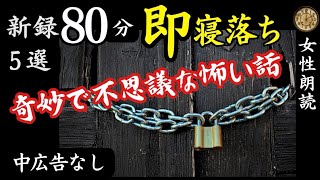 【睡眠導入/怖い話】途中広告なし　女声怪談朗読　新録５話　【女性/長編/ホラー/ミステリー/ほん怖/都市伝説/洒落怖】