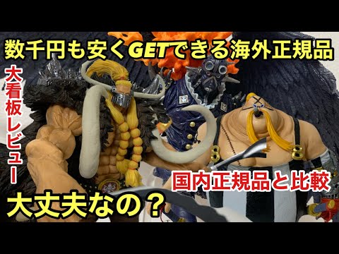 安価でGETできる海外正規品ってどうなの？クオリティは？国内正規品を比較してみた！大看板レビュー！一番くじ ワンピース EX 雷鳴への忠誠 ジャック 龍と袂を連ねし猛者達 キング クイーン