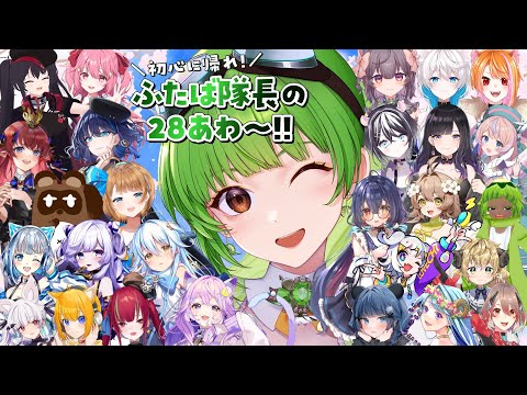 【#ふたば隊長の28あわ〜】自分完走おめでとう！（希望）応援ありがとう✨ -閉会式-【SVS/双葉らいむ】