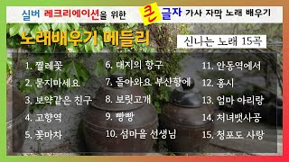 노래배우기 메들리 (신나는 노래 15곡)