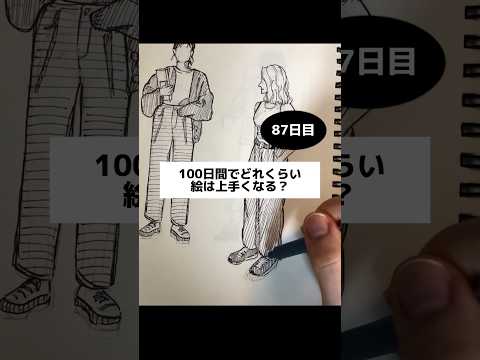 好きと得意【87日目】100日間絵を描き続けたら上手くなる？【上達記録】