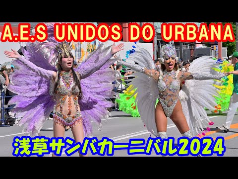 【4K】浅草サンバカーニバル2024「A.E.S. UNIDOS DO URBANA」