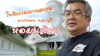 พาชมโพธิธรรมญาณสถาน ( หอมนสิการ จ.สระบุรี )