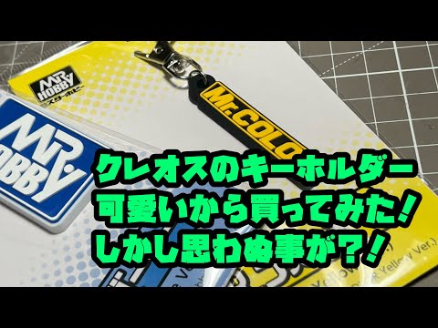 クレオスのキーホルダーが可愛かったので買ってみたが、まさかの？