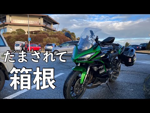 【No.756】🇯🇵 Kawasaki Ninja1000SX だまされて箱根 Hakone with a heavy traffic jam