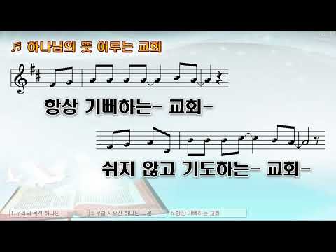 [악보&찬양]  '하나님의 뜻 이루는 교회' ( 손경민 曲, 아이빅밴드, 솔리데오)