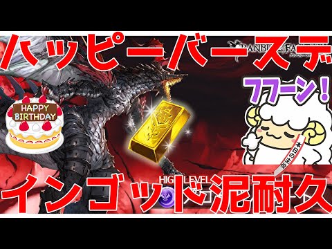 【グラブル】ハッピーバースデインゴッド泥耐久🐑【詳細は概要欄など】