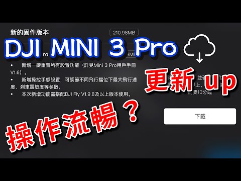 dji mini 3 pro 固件更新 讓你拍攝更流暢的新功能 攝影筆記095