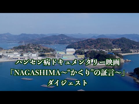 映画「NAGASHIMA〜“かくり”の証言〜」ダイジェスト（監督　宮﨑　賢）