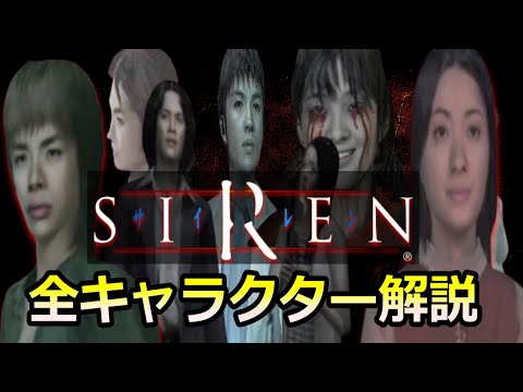 【SIREN】全登場キャラクターを解説！