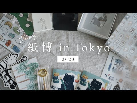 【紙博in東京2023】購入品紹介とアンティークカフェ | コーデ