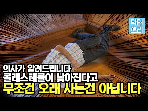 의사들이 알려주지 않는 불편한 진실 - 콜레스테롤이 낮으면 오래 살까?