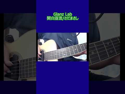 関白宣言/さだまさし (cover)　#shorts #弾き語り