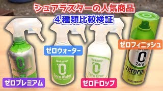 【比較検証】シュアラスターの人気コーティング剤《ゼロシリーズ》4種類使ってみた！【Surluster】