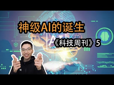 神级AI的诞生【科技周刊5】