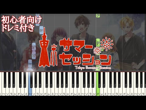 東京サマーセッション 【 初心者向け ドレミ付き 】 ピアノ 簡単 簡単ピアノ