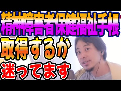 精神障害者保健福祉手帳を取得するか迷ってます