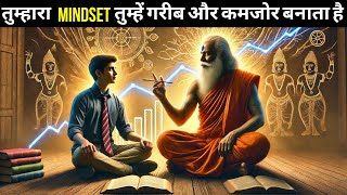 तुम्हारा mindset तुम्हें गरीब और कमजोर बनाता है| How To  Develop Growth Mindset | We Inspired