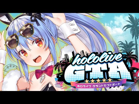 【 #holoGTA DAY4】兎田・ボマー・ぺこら【ホロライブ/兎田ぺこら】