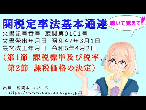 聴いて覚えて！　関税定率法基本通達（第1節 課税標準及び税率、第2節 課税価格の決定） を『VOICEROID2 桜乃そら』さんが　音読します（最終改正年月日　令和6年4月2日　バージョン）