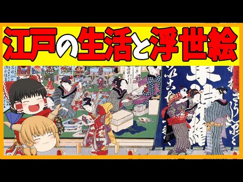 【ゆっくり解説】江戸時代の生活と浮世絵