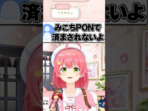 【PON】おかーたんにも４ぬほど言われたみこち【ホロライブ切り抜き/さくらみこ/SakuraMiko】